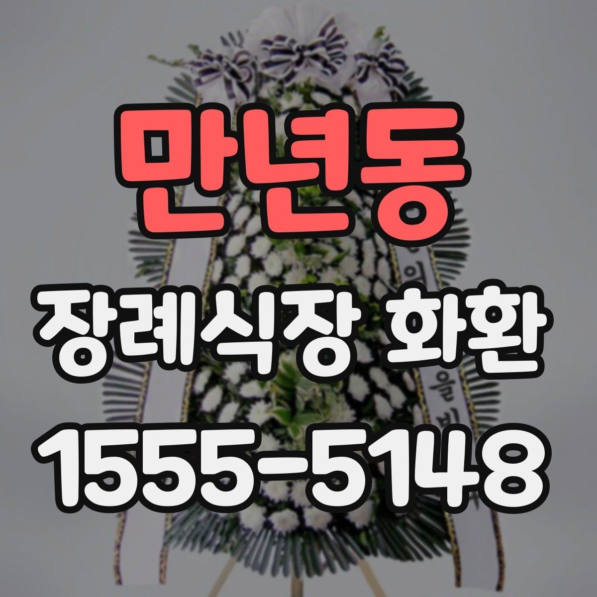 만년동 장례식장 화환 주문 후 확인 메시지가 필요한 이유