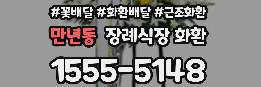 만년동 장례식장 화환