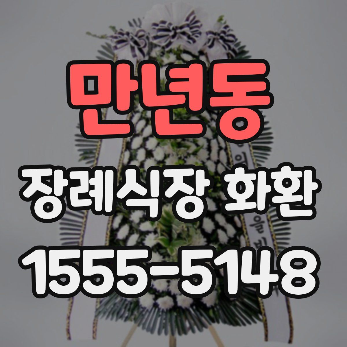 만년동 장례식장 화환