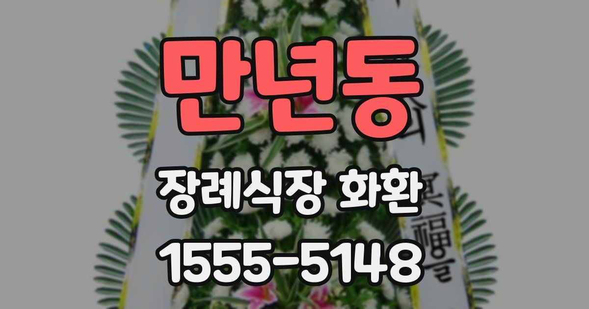 만년동 장례식장 화환
