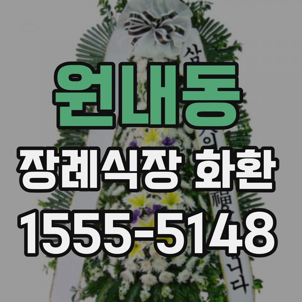 원내동 장례식장 화환 보낼 때 받는 분 성함 입력 주의사항