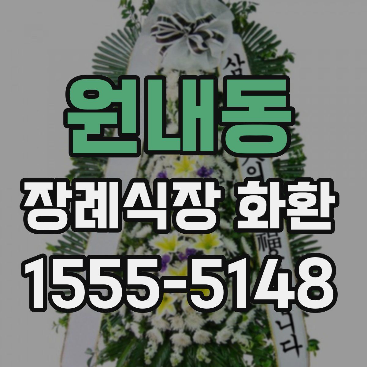 원내동 장례식장 화환