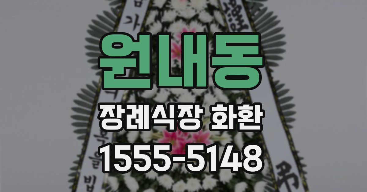 원내동 장례식장 화환