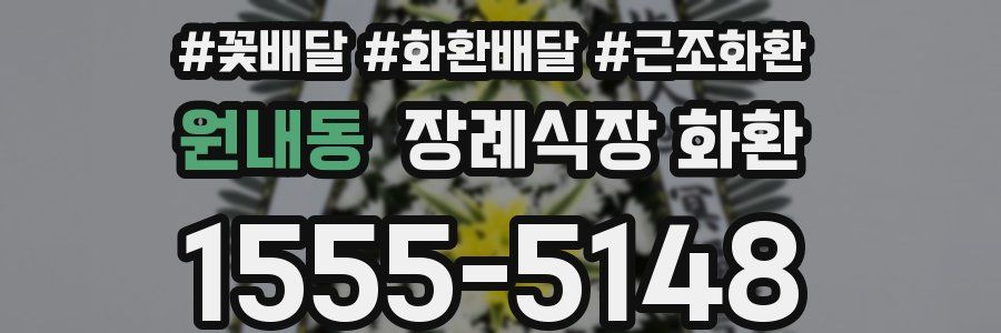 원내동 장례식장 화환