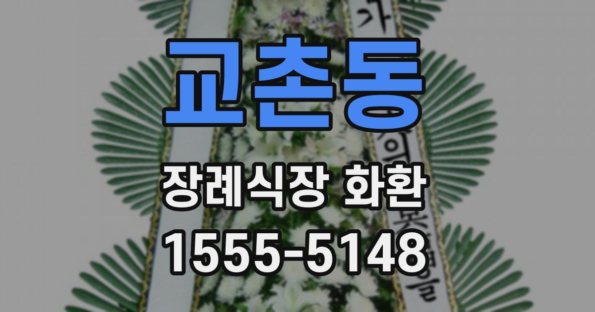 교촌동 장례식장 화환