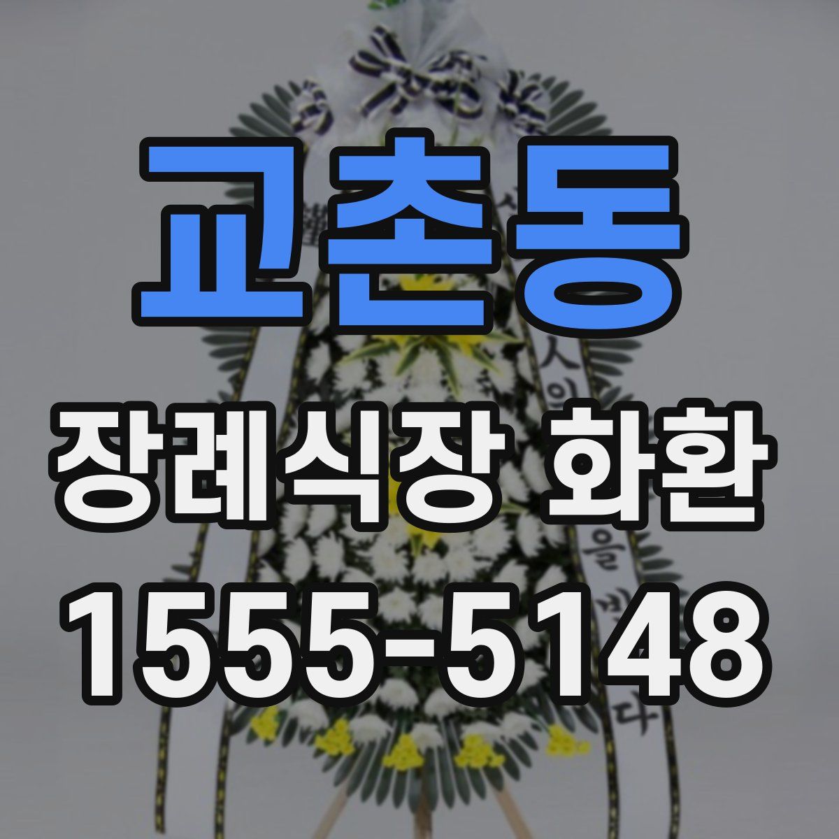 교촌동 장례식장 화환