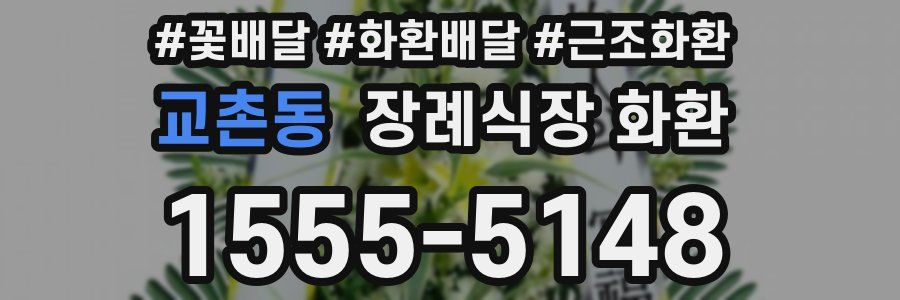 교촌동 장례식장 화환