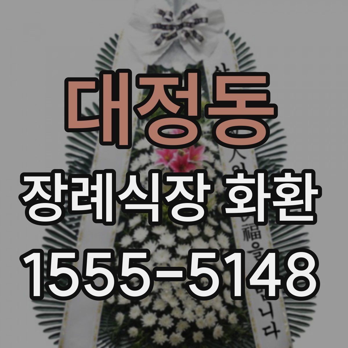대정동 장례식장 화환 장례 일정에 맞춘 예약 방법