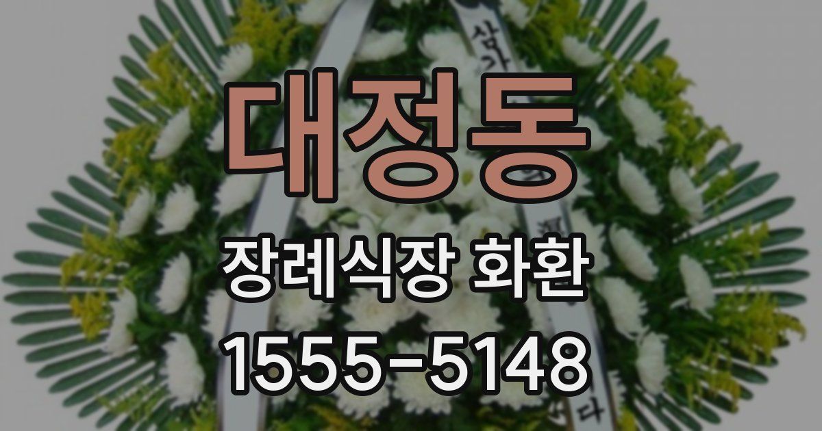 대정동 장례식장 화환