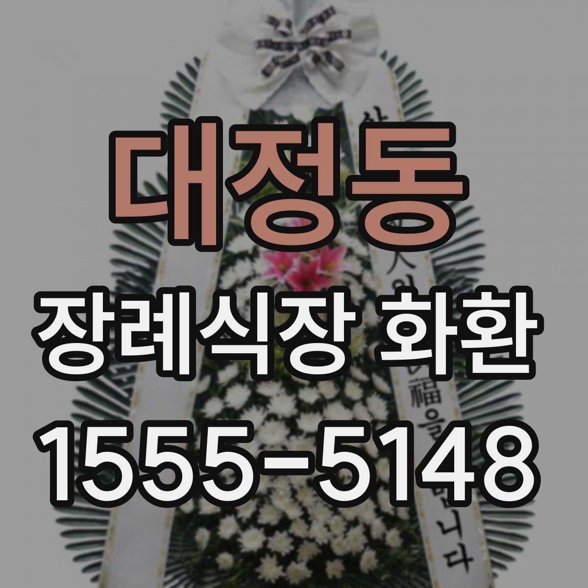 대정동 장례식장 화환
