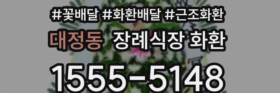 대정동 장례식장 화환