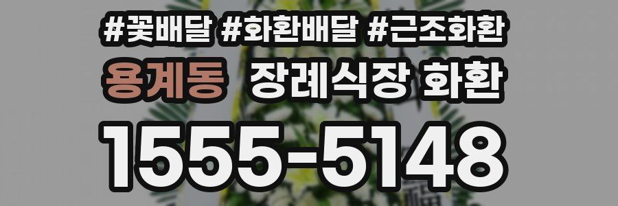 용계동 장례식장 화환