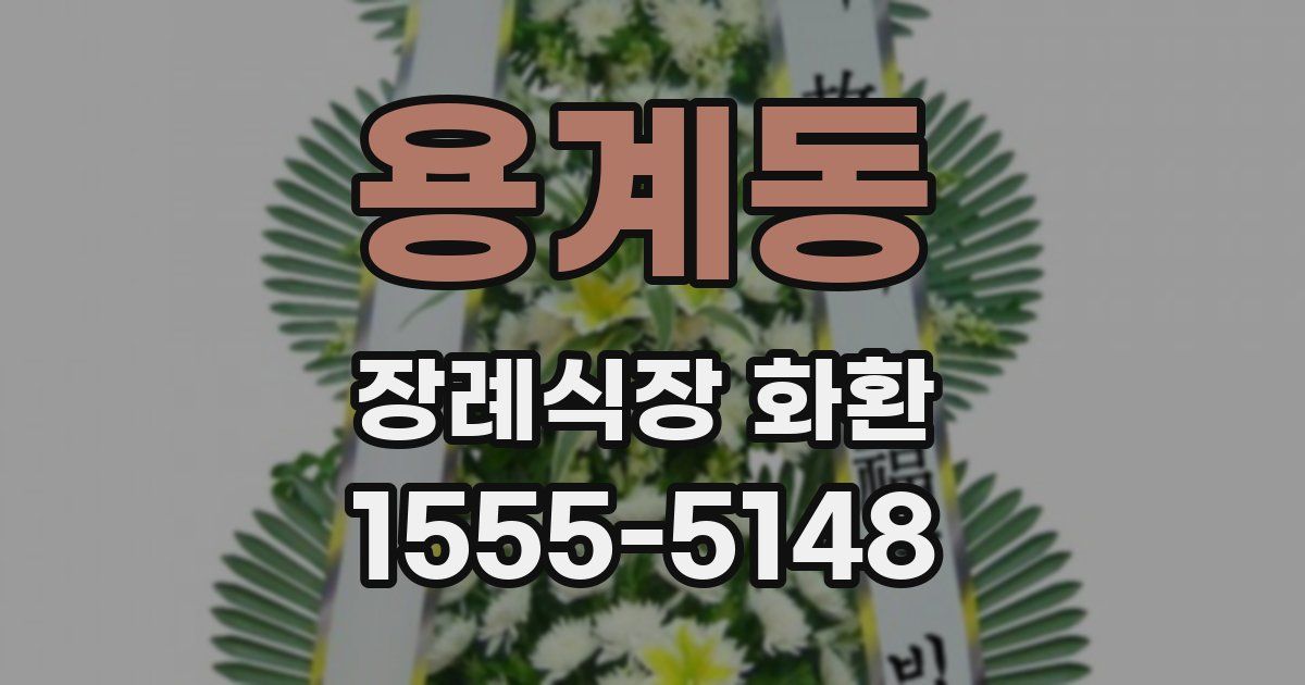 용계동 장례식장 화환