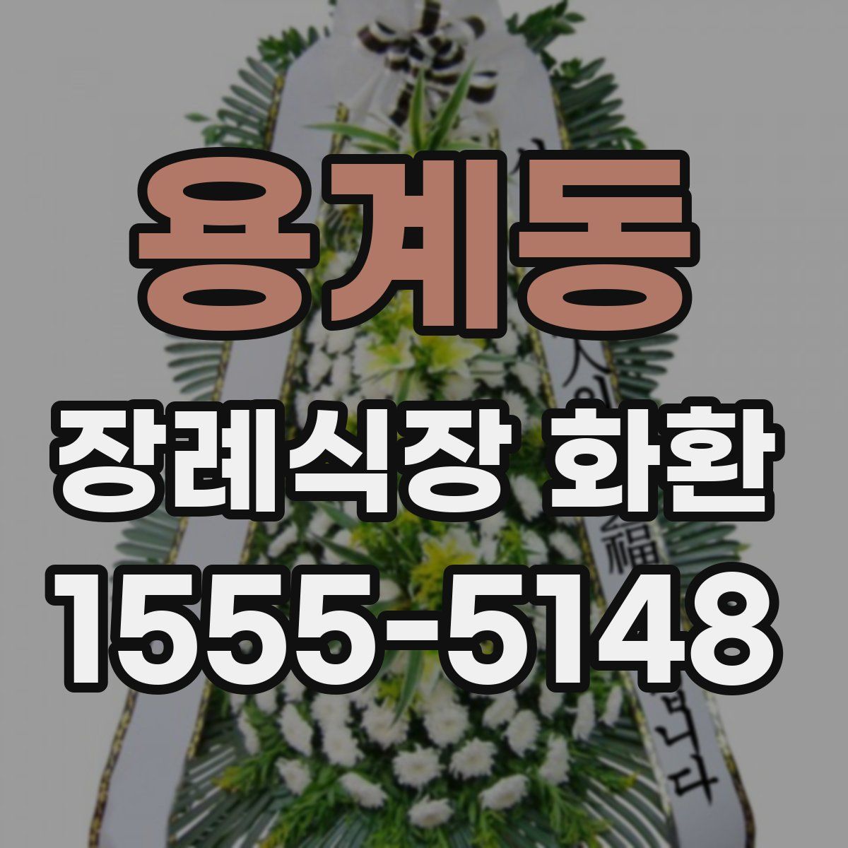 용계동 장례식장 화환