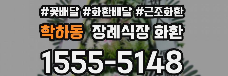 학하동 장례식장 화환