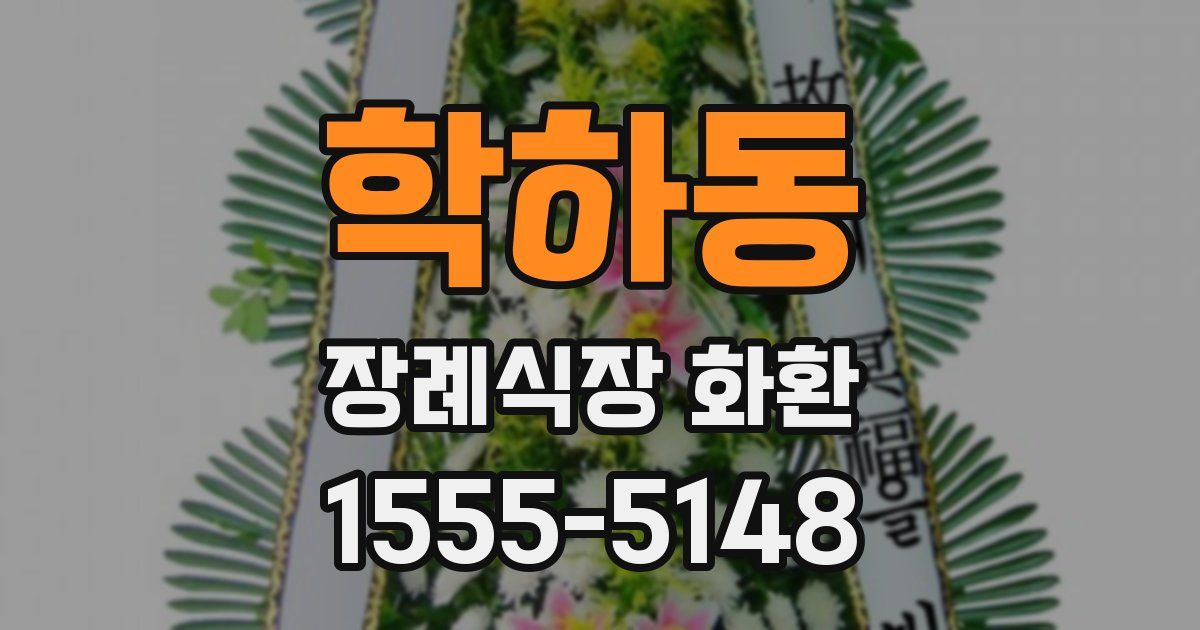 학하동 장례식장 화환