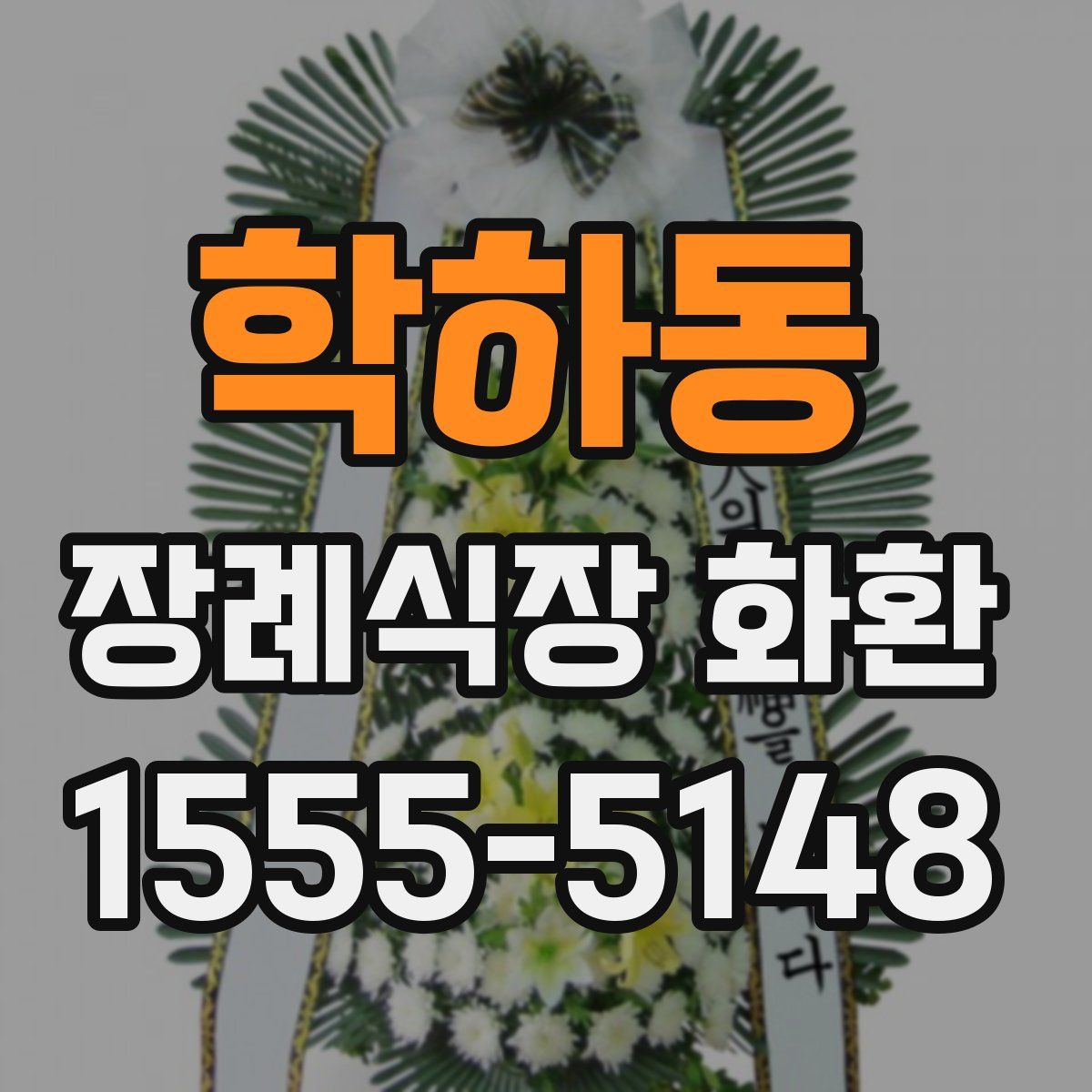 학하동 장례식장 화환