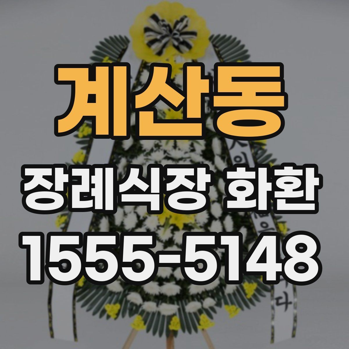 계산동 장례식장 화환 장례식장 도착 후 배치 과정 알아보기