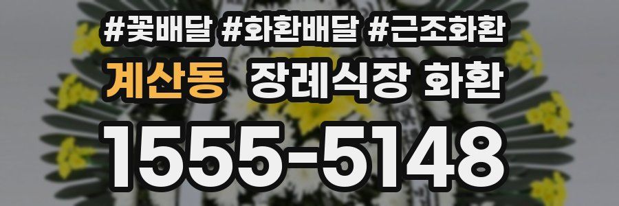 계산동 장례식장 화환