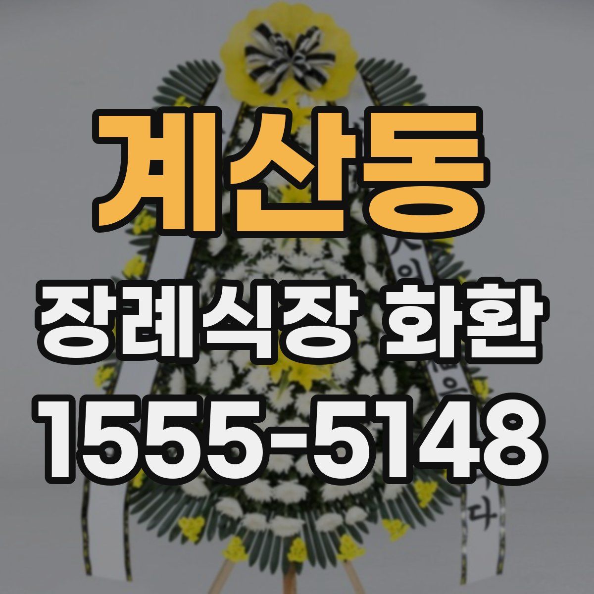 계산동 장례식장 화환