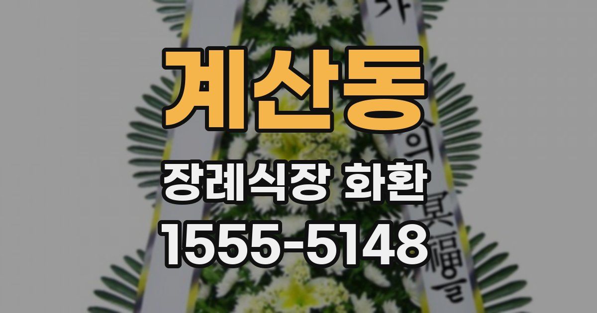 계산동 장례식장 화환