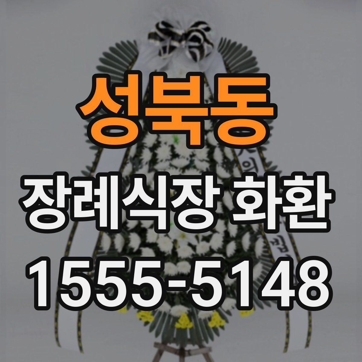 성북동 장례식장 화환
