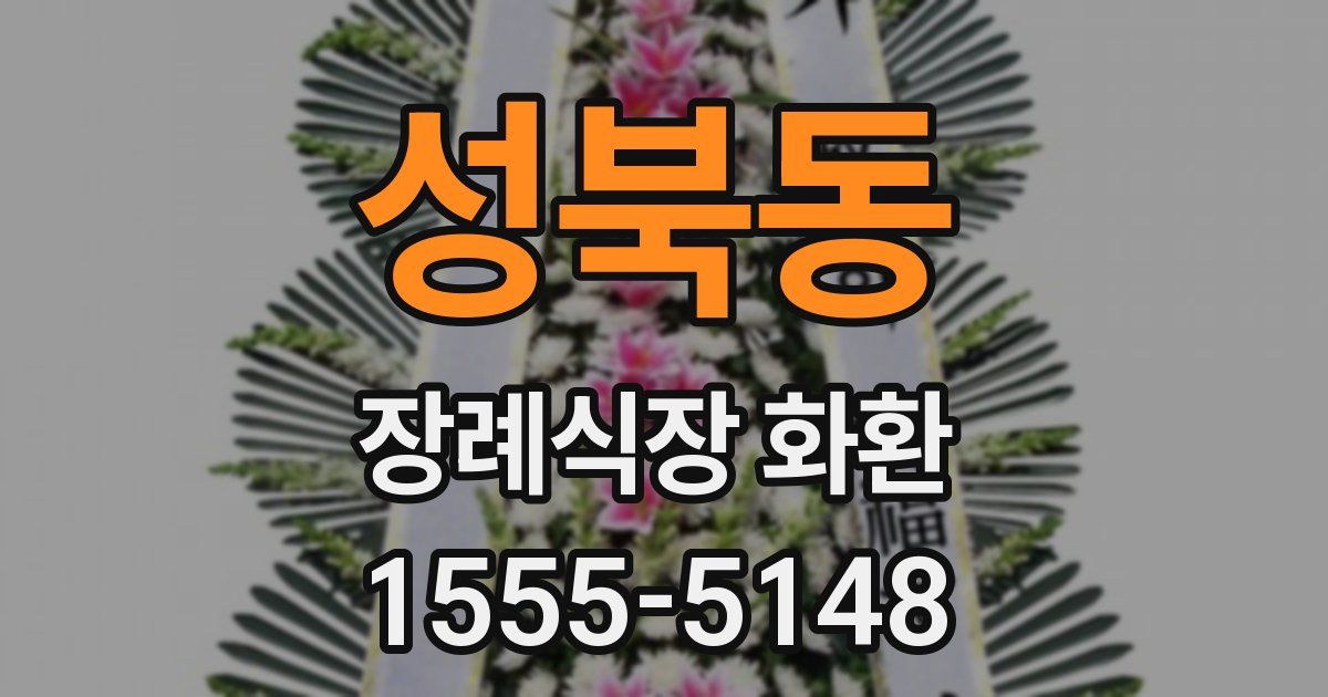 성북동 장례식장 화환