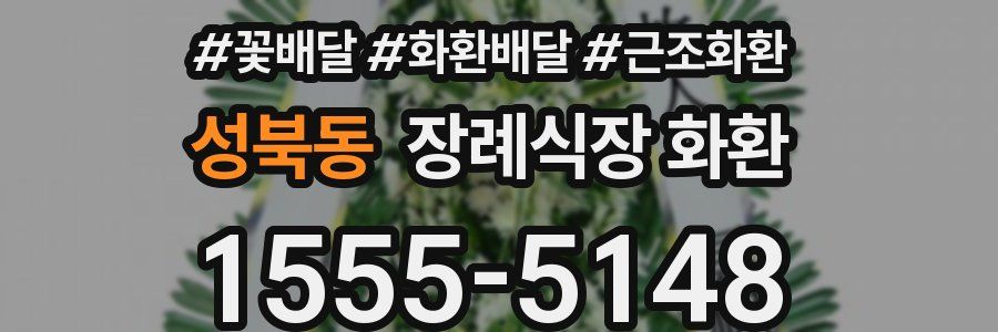 성북동 장례식장 화환