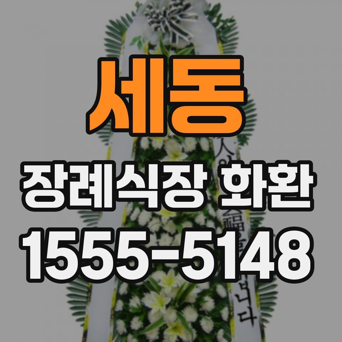 세동 장례식장 화환 문구 예절을 어렵지 않게 익히는 법