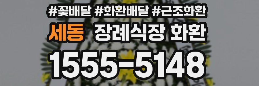 세동 장례식장 화환