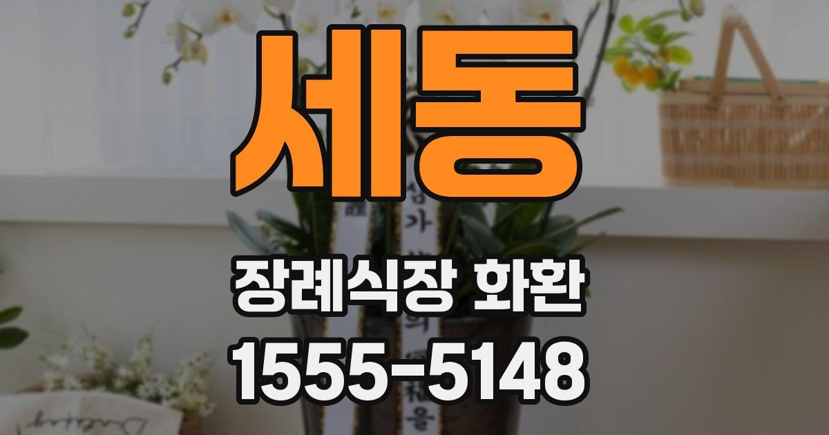 세동 장례식장 화환