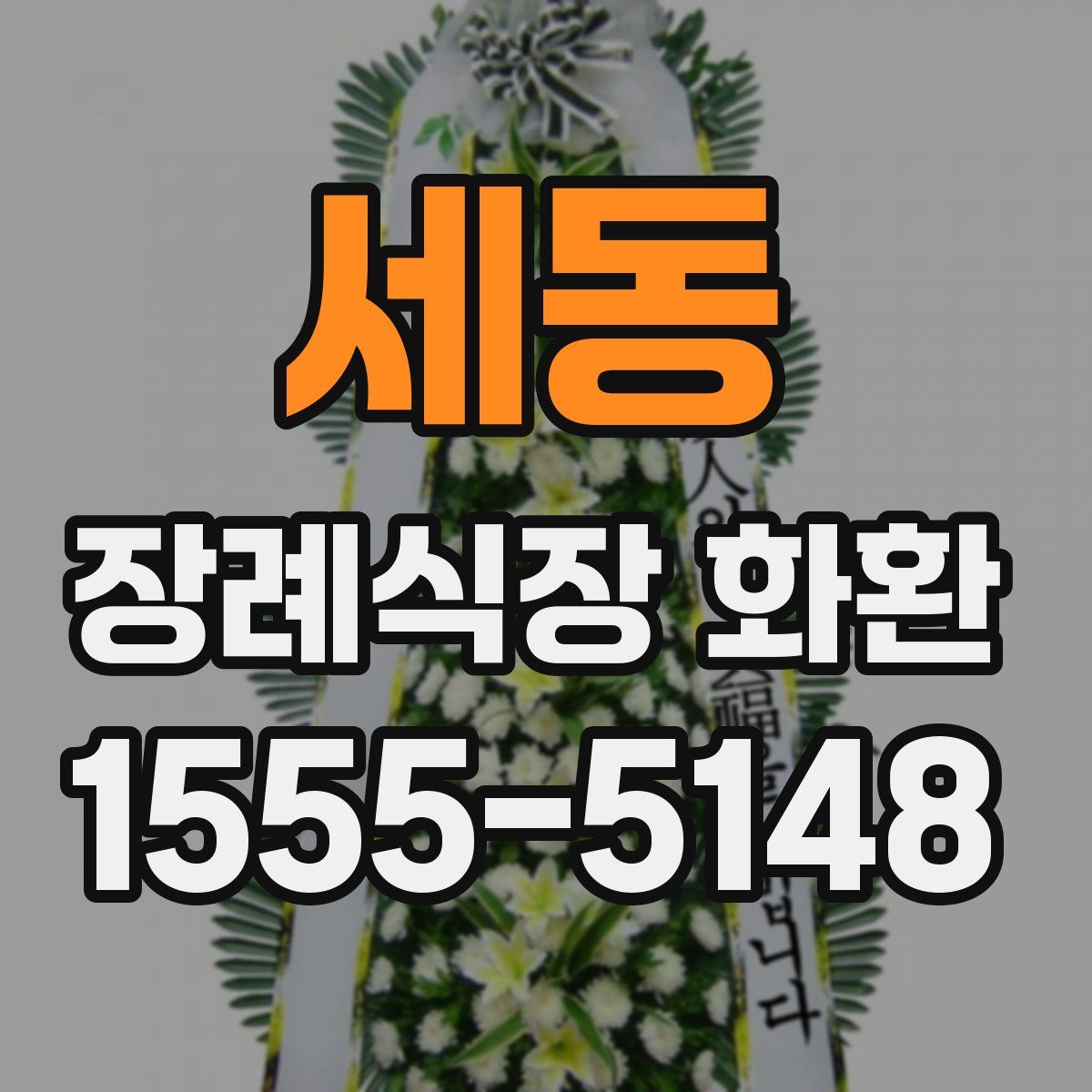 세동 장례식장 화환
