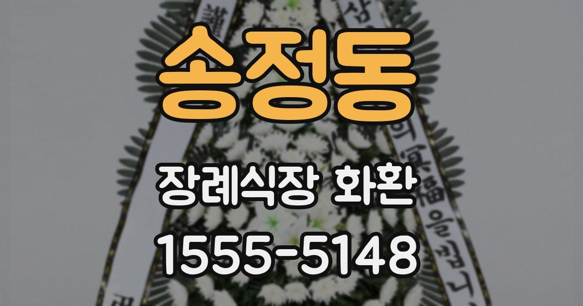송정동 장례식장 화환