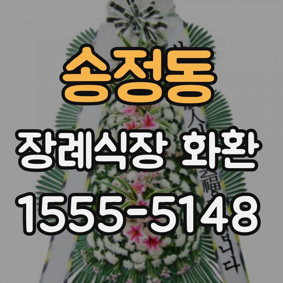 송정동 장례식장 화환