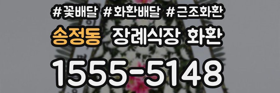 송정동 장례식장 화환