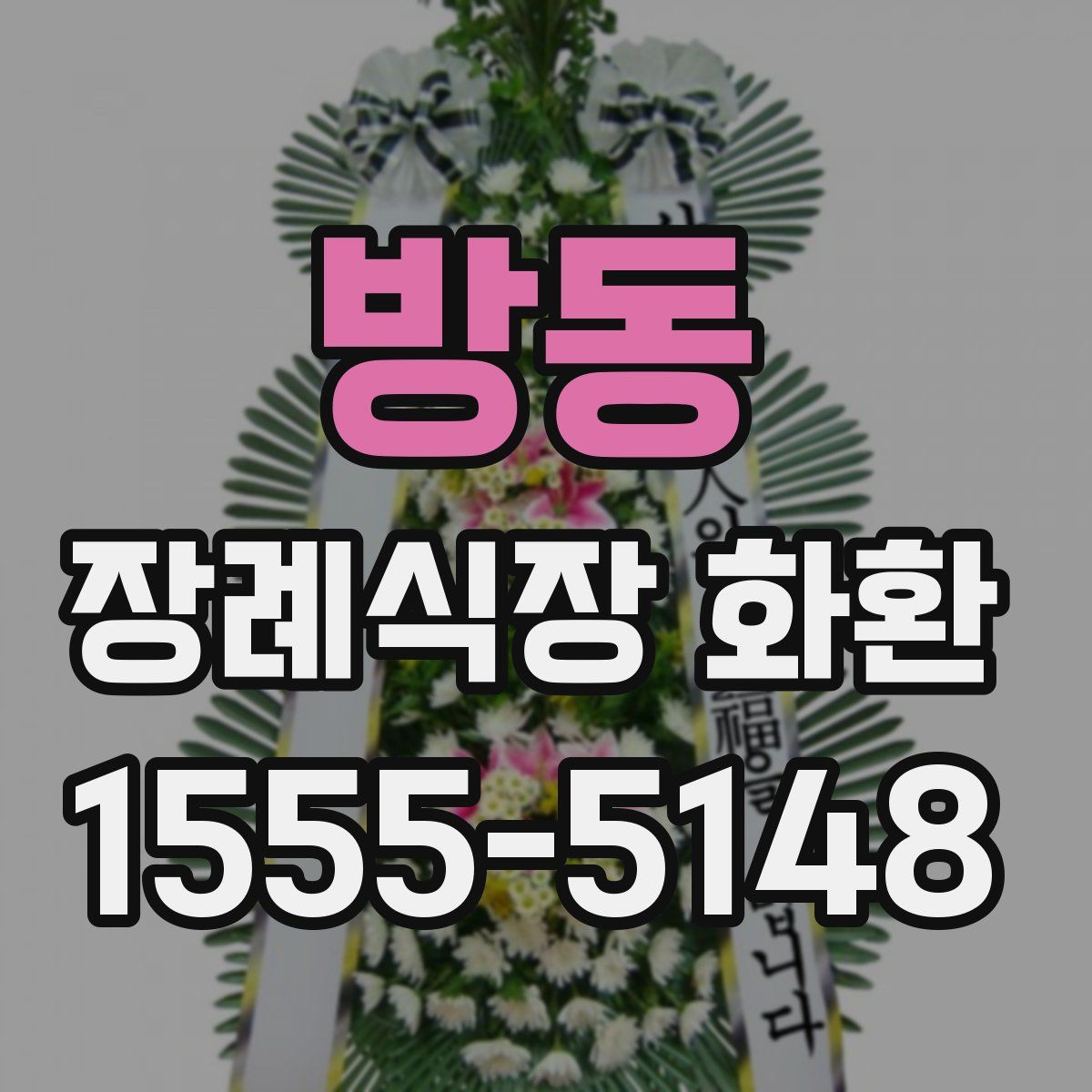 방동 장례식장 화환