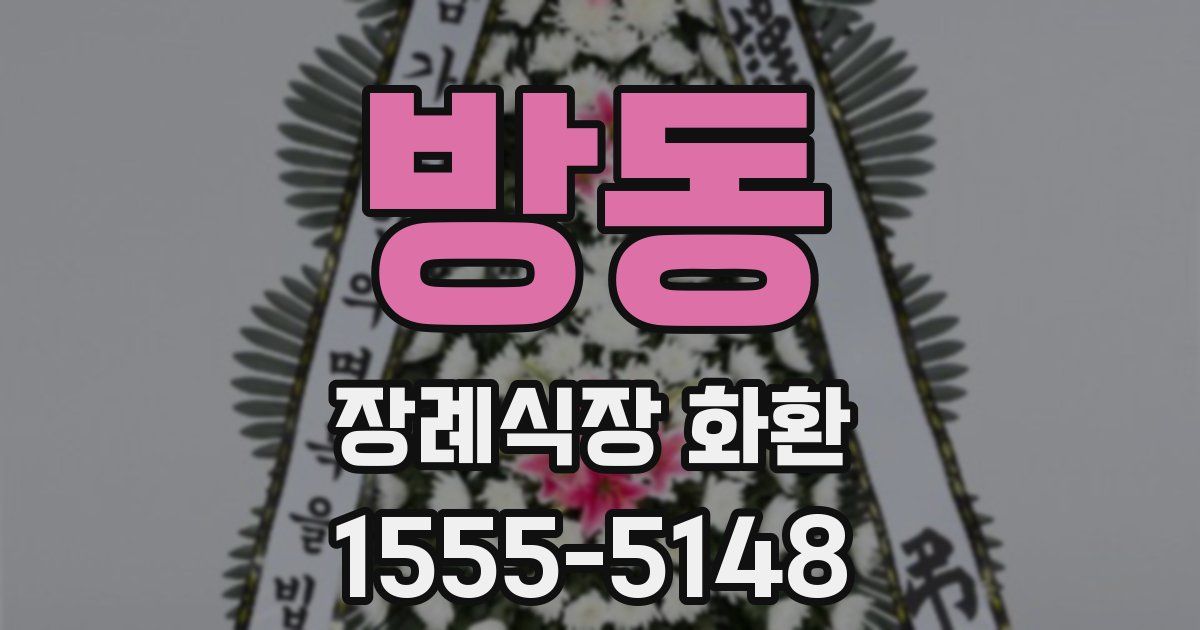 방동 장례식장 화환