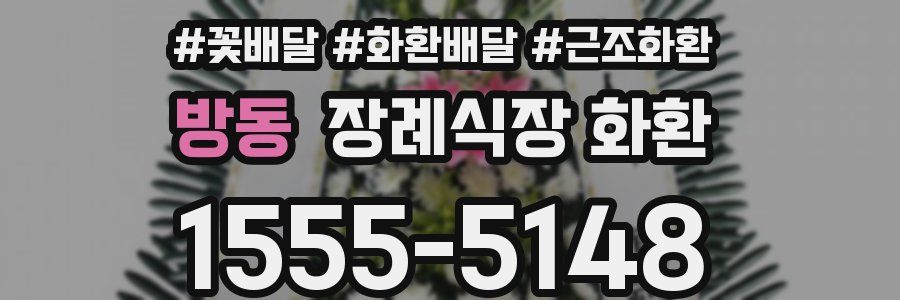 방동 장례식장 화환