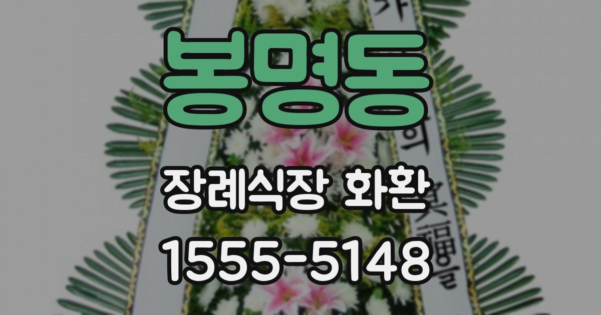 봉명동 장례식장 화환