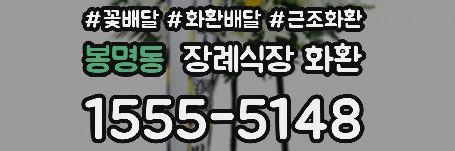 봉명동 장례식장 화환