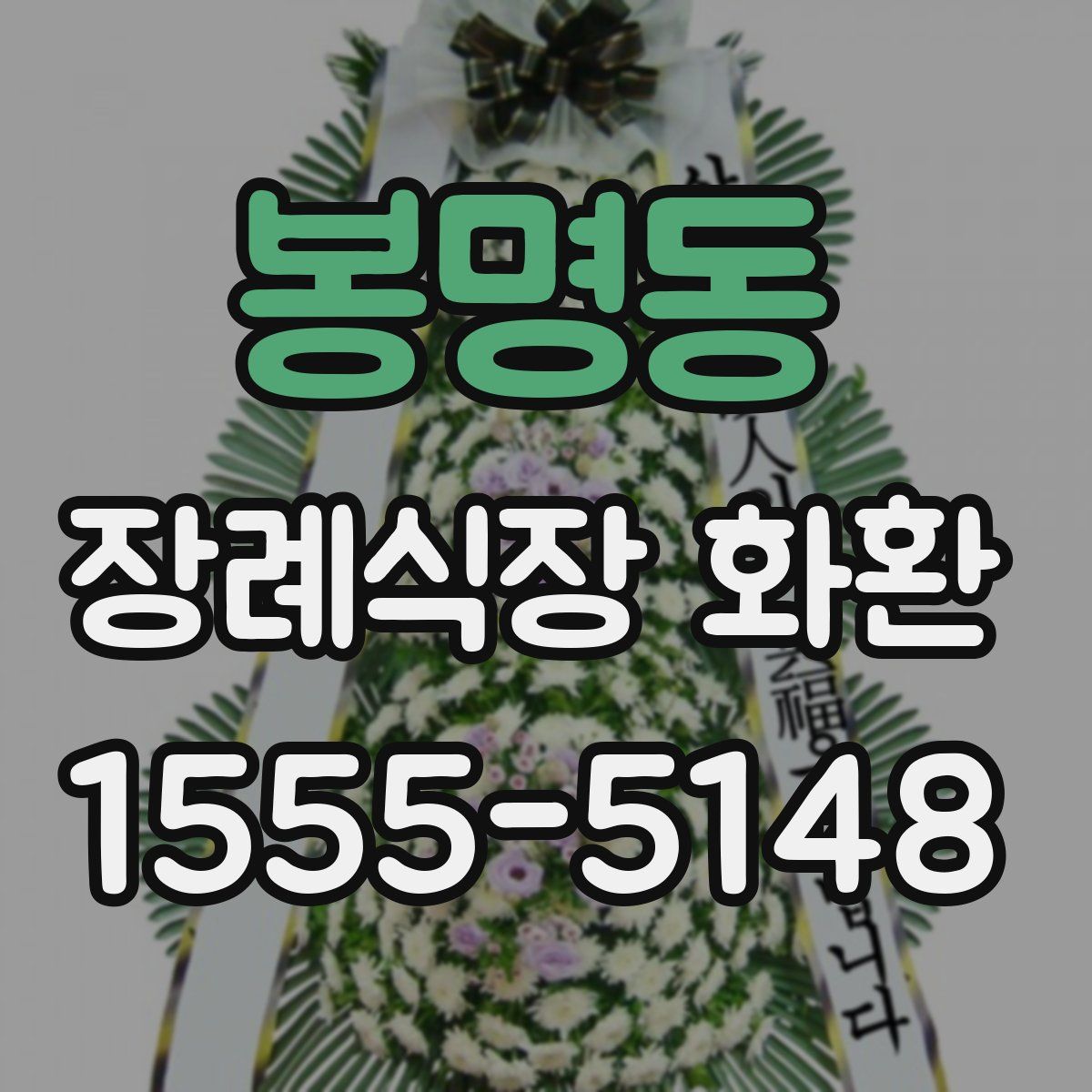 봉명동 장례식장 화환