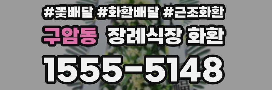 구암동 장례식장 화환