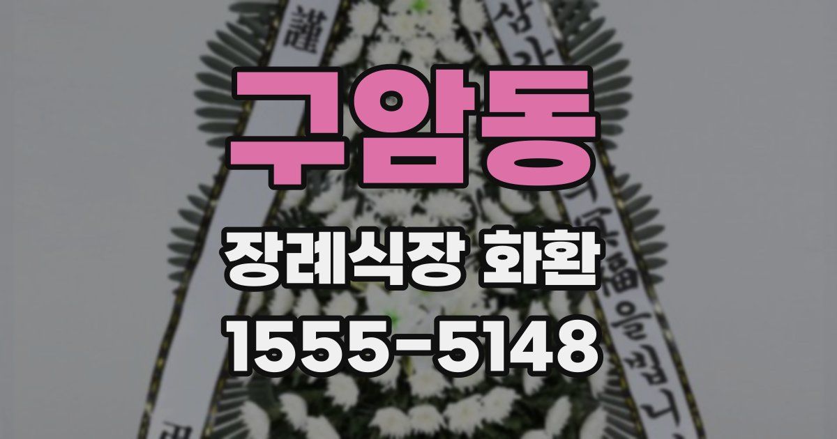 구암동 장례식장 화환