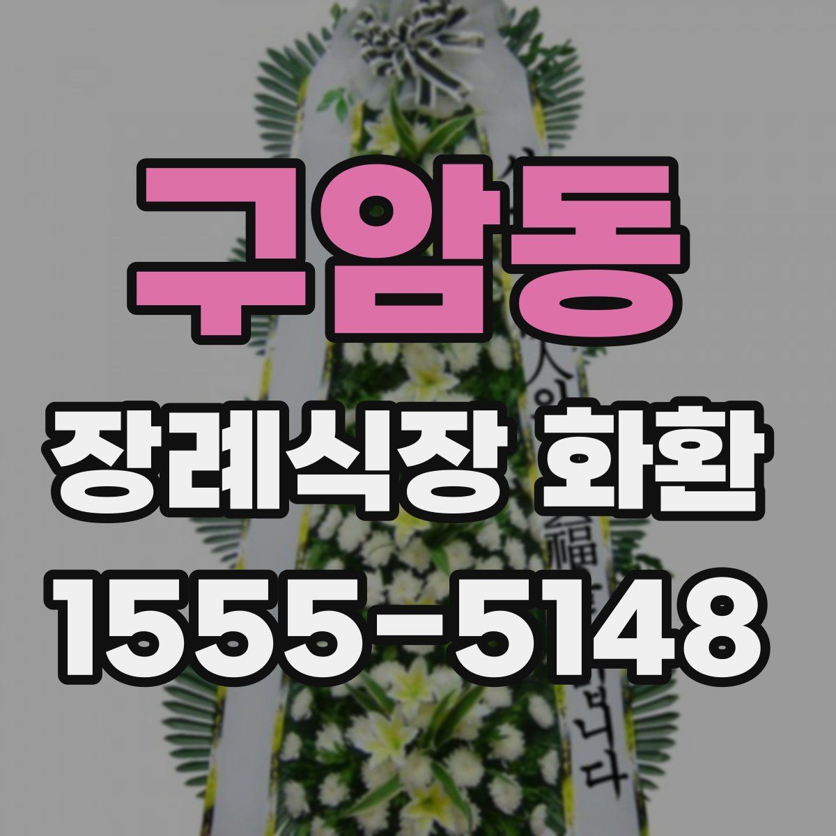 구암동 장례식장 화환