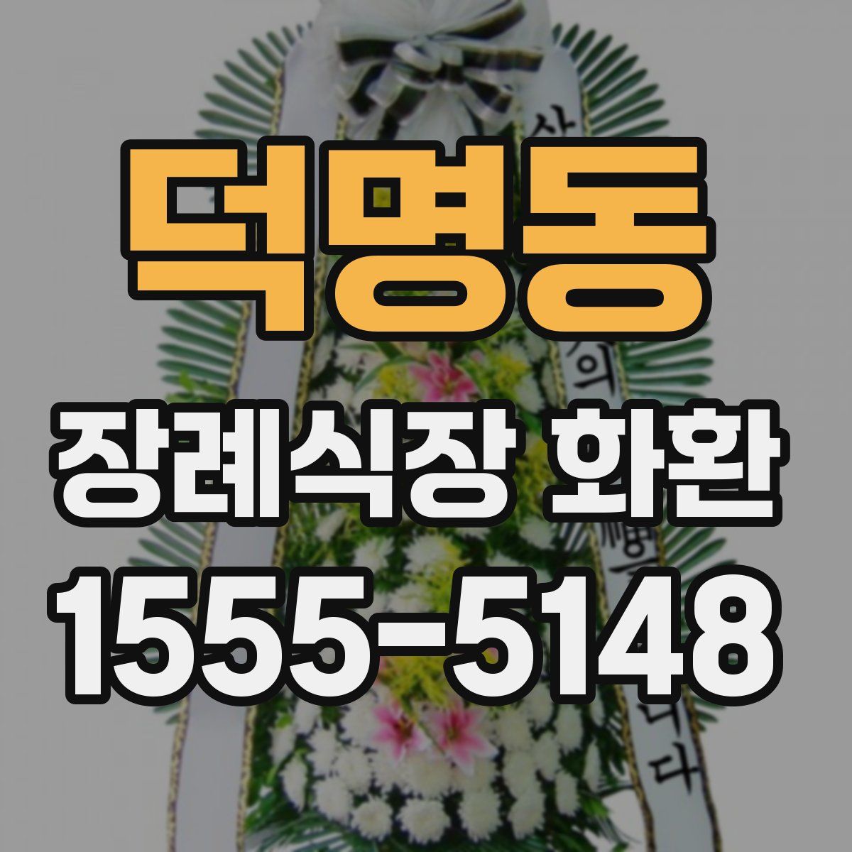 덕명동 장례식장 화환