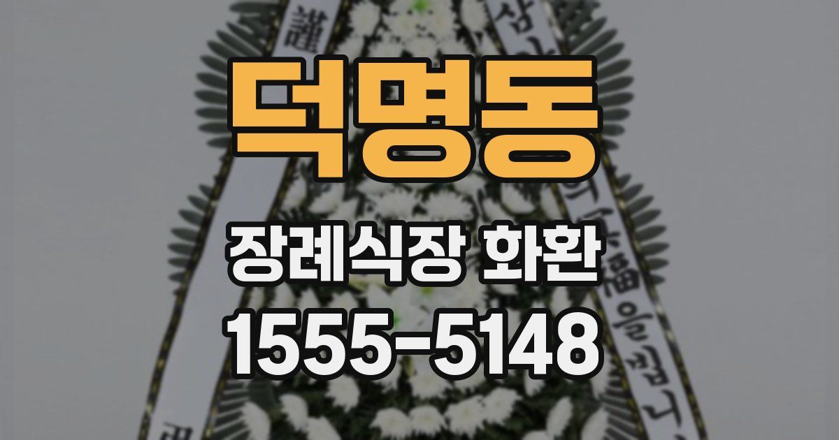 덕명동 장례식장 화환