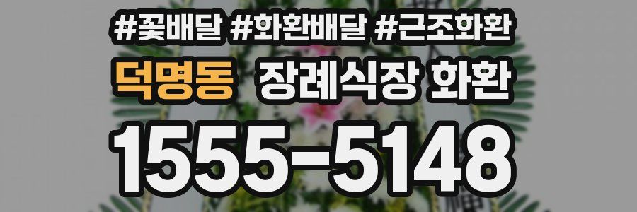 덕명동 장례식장 화환