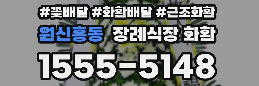 원신흥동 장례식장 화환
