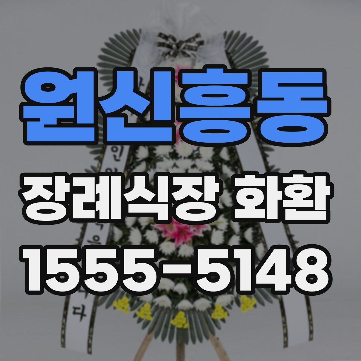원신흥동 장례식장 화환