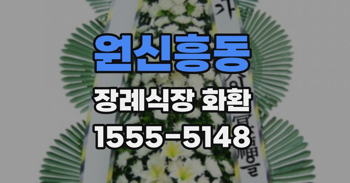 원신흥동 장례식장 화환